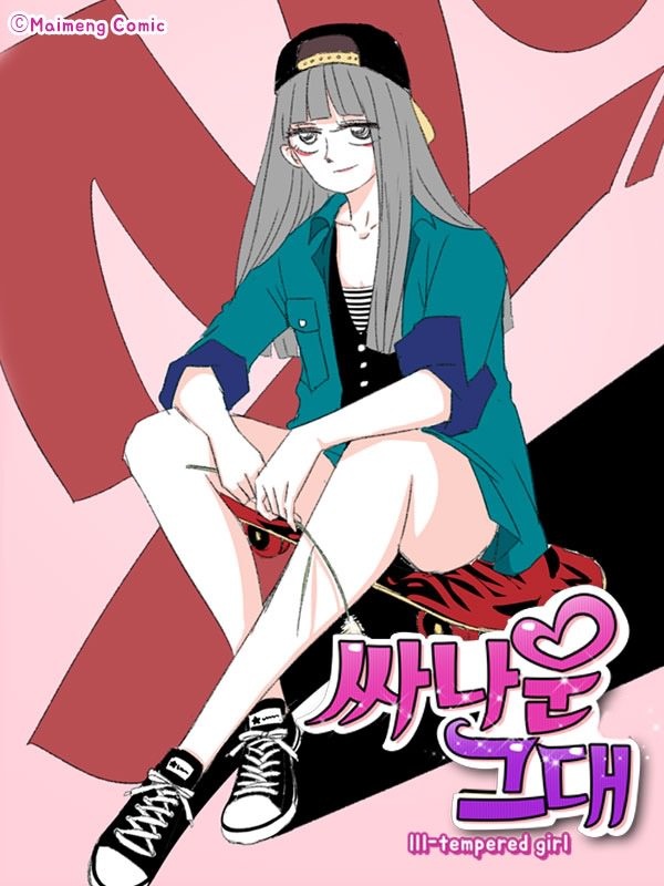 싸나운 그대 [종료]