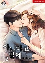 아니라고 말해 [단행본]