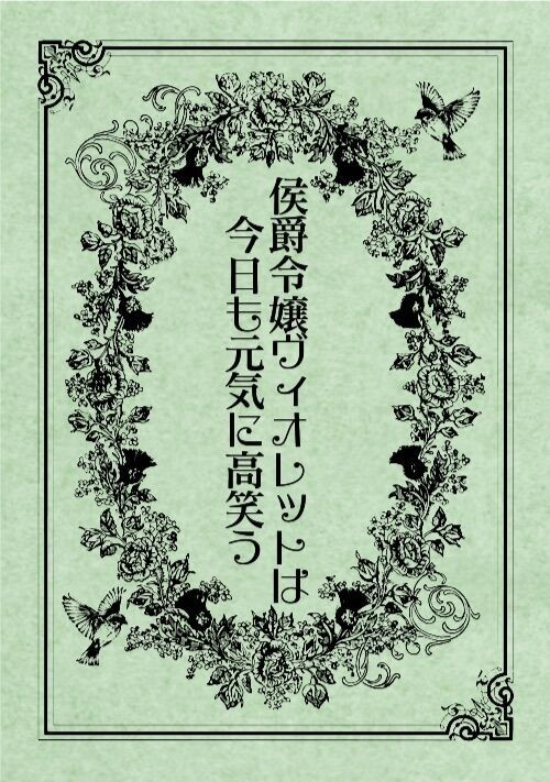侯爵令嬢ヴィオレットは今日も元気に高笑う