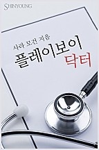 플레이보이 닥터 [단행본]