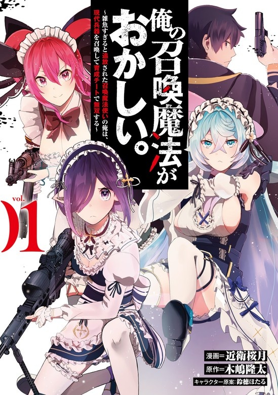 俺の召喚魔法がおかしい。～雑魚すぎると追放された召喚魔法使いの俺は、現代兵器を召喚して育成チートで無双する～
