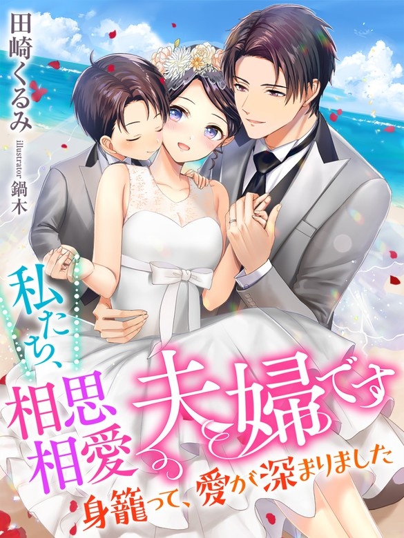 私たち、見せかけの夫婦です