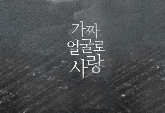 가짜 얼굴로 사랑