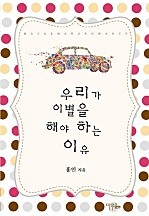 우리가 이별을 해야 하는 이유 [단행본]