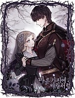[웹소설/소설] 마른 가지에 바람처럼 [독점] (네이버 시리즈)
