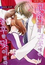 교수님의 그곳에는 농후한 덫이 있다[웹툰판]