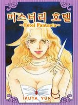 미스터리 호텔 ~호텔 판타지아~