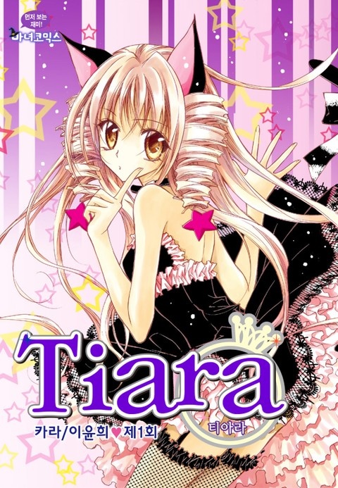 티아라
