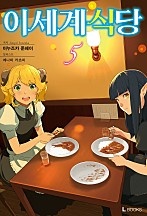 이세계 식당 [단행본]