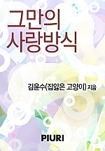 그만의 사랑방식 [단행본]
