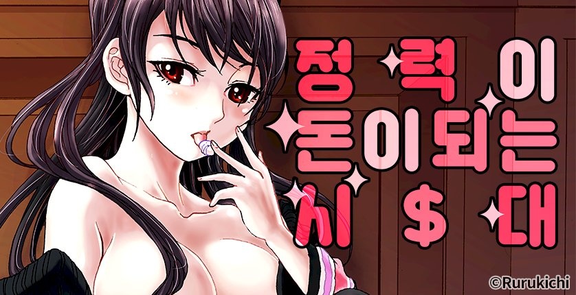 정력이 돈이 되는 시대