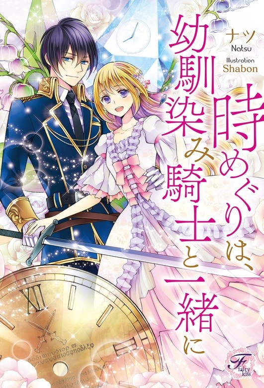 時めぐりは、幼馴染み騎士と一緒に