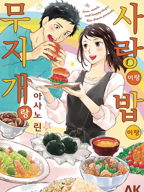 사랑이랑 밥이랑 무지개랑