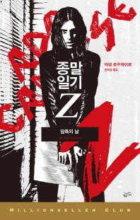 종말일기Z: 암흑의 날