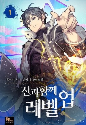 [웹소설/소설] 신과 함께 레벨업 [전 25권] (무툰)