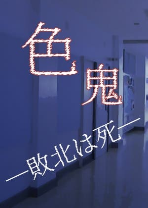 色鬼─敗北は死─