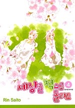 세상을 적으로 돌려도 [단행본]