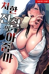 치한 전철의 아줌마