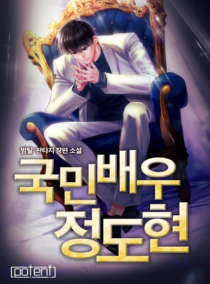 국민배우 정도현[완결]