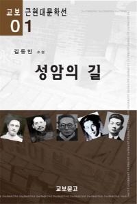 성암의 길(교보근현대문학선001)
