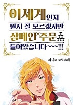 이세계인지 뭔지 잘 모르겠지만 샴페인 주문 들어왔습니다~~~!!!