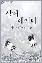 실버 레이디 [단행본]