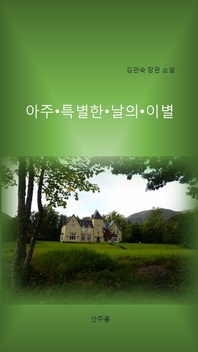 아주 특별한 날의 이별