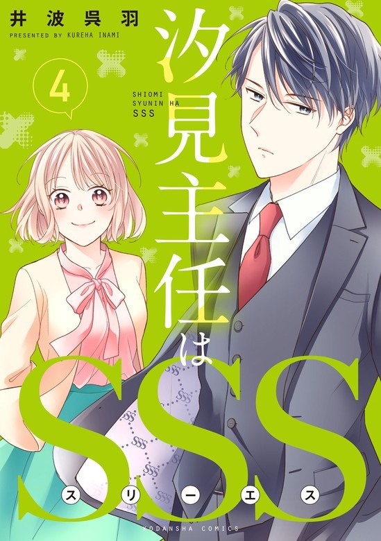 汐見主任はＳＳＳ　分冊版