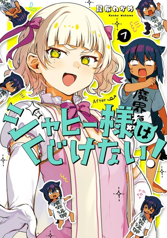 ジャヒー様はくじけない！