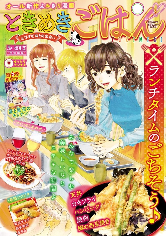 ときめきごはん