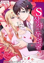 S상사의 두 얼굴 [퓨어]