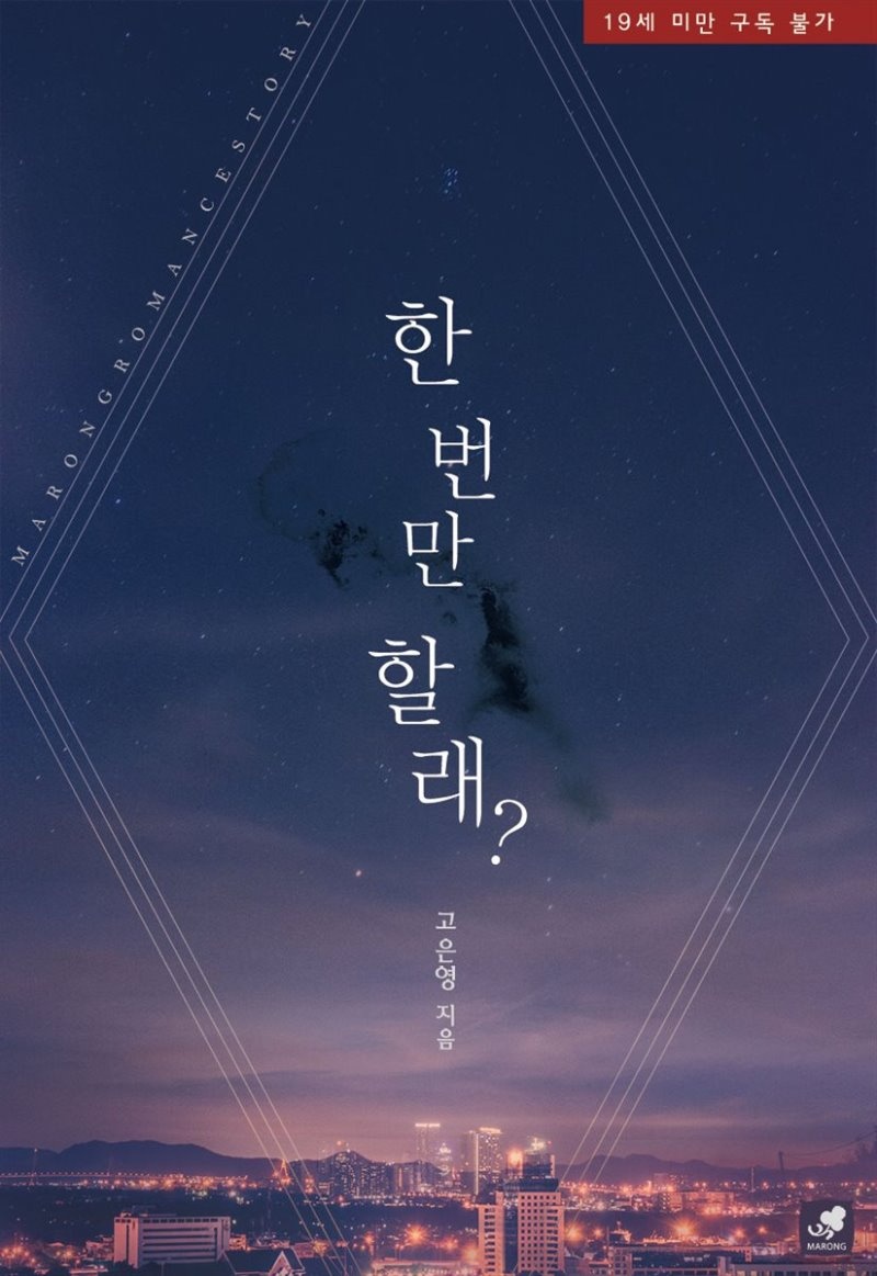 한 번만 할래?