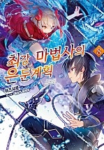 최강 마법사의 은둔계획 [단행본]