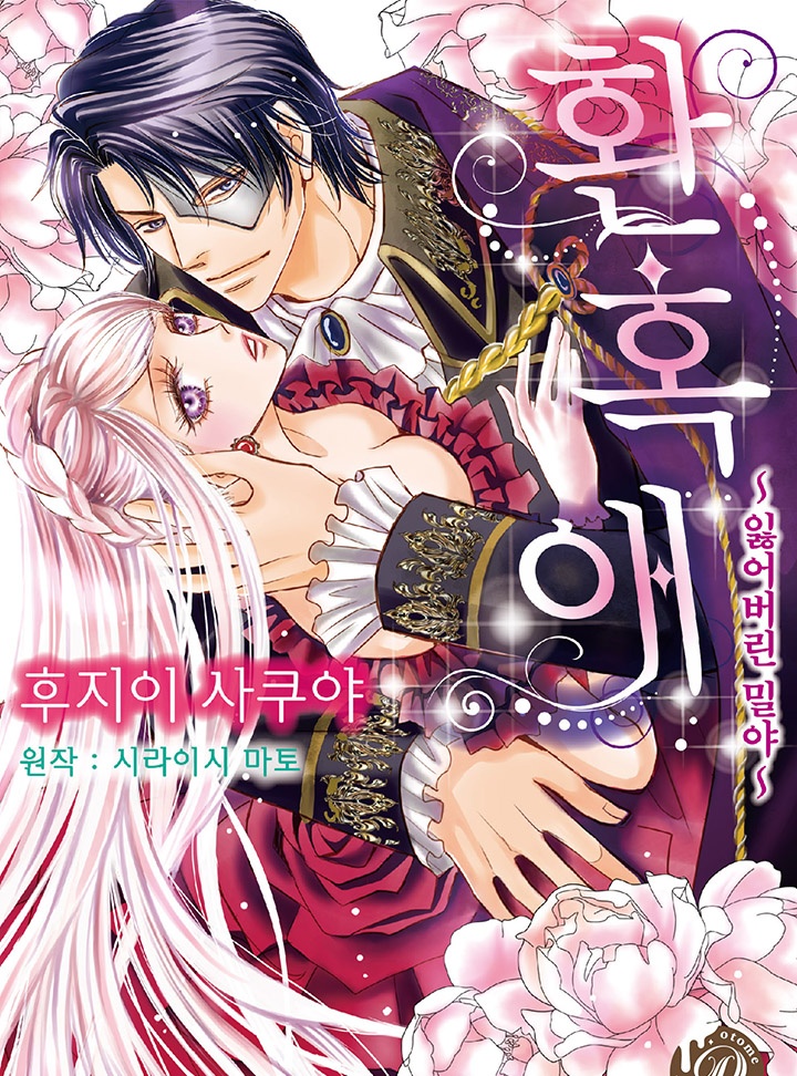 환혹애(개정판)[코이돌체]