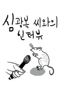 심광복 씨와의 인터뷰