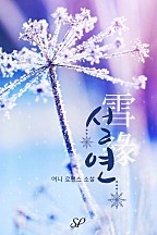 설연(雪緣)
