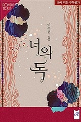 너의 독