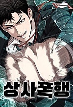 상사폭행