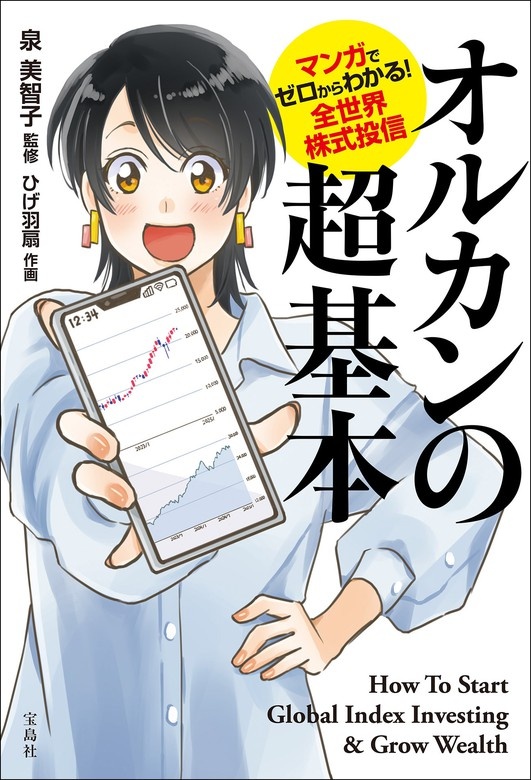 マンガでゼロからわかる! 全世界株式投信 オルカンの超基本
