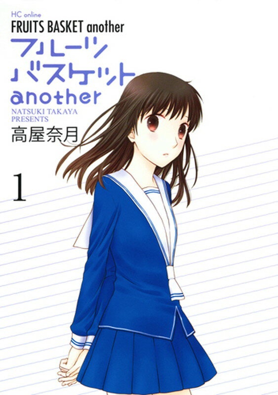 フルーツバスケットanother 1　（花とゆめコミックス）