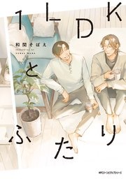 1LDKとふたり