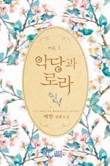 악당과 로라