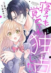 noicomi寝ても覚めても独占したい