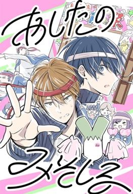 あしたのみそしる