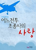 어느 전투조종사의 사랑