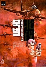 북벌 [단행본]