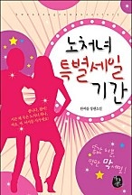 노처녀 특별세일 기간 [단행본]