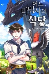 [웹소설/소설] 어느 마법사의 식당 (연재) (미스터블루)