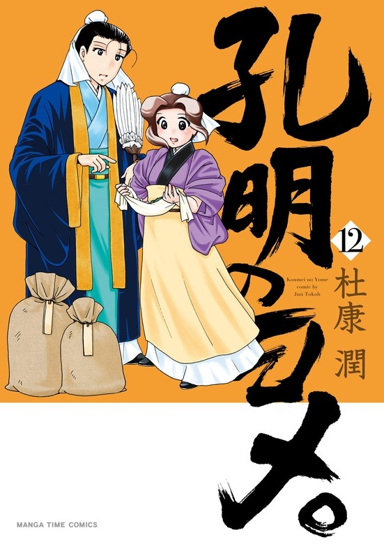孔明のヨメ。