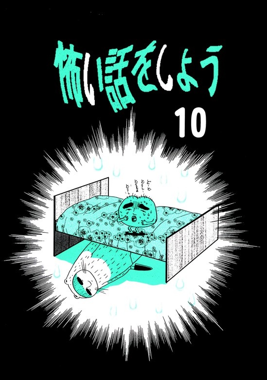怖い話をしよう
